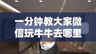 一分钟教大家微信玩牛牛去哪里充房卡”如何获取房卡教程