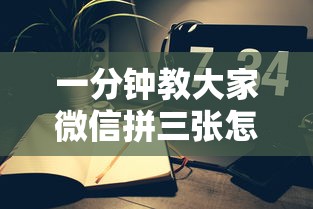 一分钟教大家微信拼三张怎么和朋友创房间玩”如何获取房卡教程