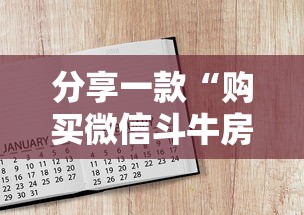 分享一款“购买微信斗牛房卡联系方式”如何获取房卡教程