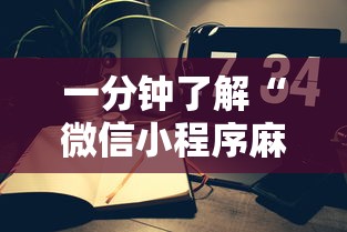 一分钟了解“微信小程序麻将怎么创建房间-详细房卡教程