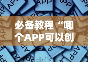 必备教程“哪个APP可以创建俱乐部玩牛牛”如何获取房卡教程