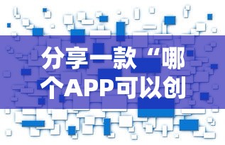 分享一款“哪个APP可以创建俱乐部玩斗地主”如何获取房卡教程