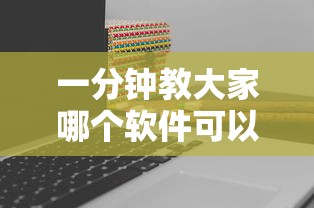 一分钟教大家哪个软件可以和朋友玩斗牛”如何获取房卡教程