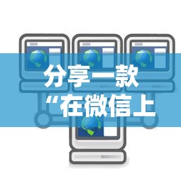 分享一款“在微信上怎样建群打麻将-详细房卡教程