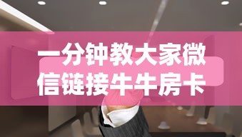 一分钟教大家微信链接牛牛房卡在哪里购买”如何获取房卡教程