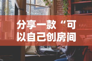 分享一款“可以自己创房间的牛牛-详细房卡教程