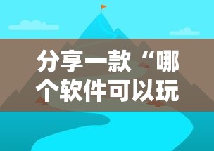 分享一款“哪个软件可以玩炸金花”如何获取房卡教程