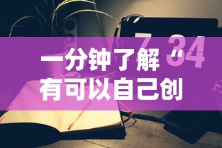 一分钟了解“有可以自己创建房间的手机麻将软件吗”如何获取房卡教程