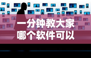 一分钟教大家哪个软件可以和好友玩金花-详细房卡教程