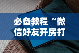 必备教程“微信好友开房打牛牛软件”如何获取房卡教程