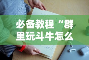 必备教程“群里玩斗牛怎么开设房间”如何获取房卡教程