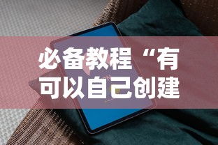 必备教程“有可以自己创建房间的手机麻将软件吗”如何获取房卡教程