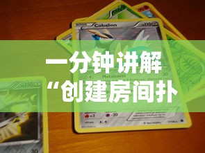 一分钟讲解“创建房间扑克牌游戏”如何获取房卡教程