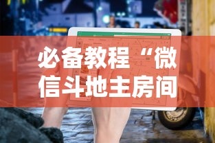 必备教程“微信斗地主房间怎样创建”如何获取房卡教程