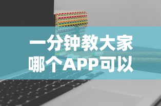 一分钟教大家哪个APP可以创建俱乐部玩金花-详细房卡教程