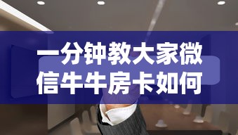 一分钟教大家微信牛牛房卡如何充值!-详细房卡教程