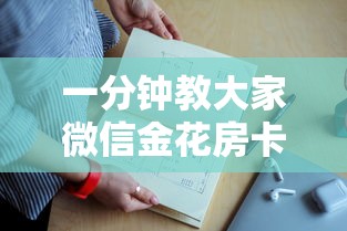 一分钟教大家微信金花房卡怎么联系-详细房卡教程