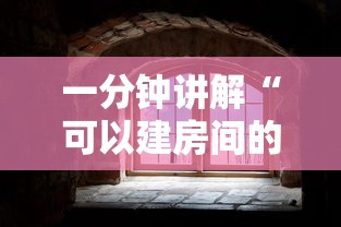 一分钟讲解“可以建房间的金花平台-详细房卡教程