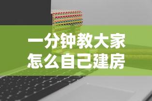 一分钟教大家怎么自己建房间玩牌九”如何获取房卡教程