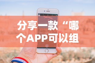 分享一款“哪个APP可以组队玩斗牛-详细房卡教程