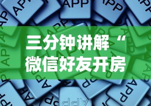 三分钟讲解“微信好友开房打牛牛App-详细房卡教程