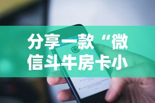 分享一款“微信斗牛房卡小程序怎么开”如何获取房卡教程