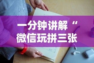 一分钟讲解“微信玩拼三张创房间方法教程”如何获取房卡教程