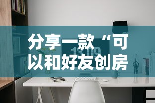 分享一款“可以和好友创房间一起玩的牌九-详细房卡教程