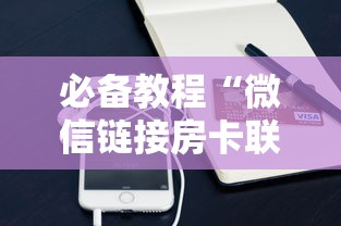 必备教程“微信链接房卡联系方式-详细房卡教程