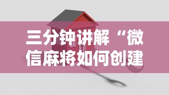 三分钟讲解“微信麻将如何创建好友房一起玩”如何获取房卡教程