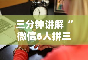 三分钟讲解“微信6人拼三张怎么开设房间”如何获取房卡教程