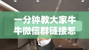 一分钟攻略“怎么充值微信群链接玩炸金花房卡-详细房卡教程