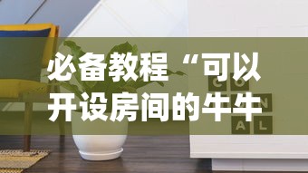 必备教程“可以开设房间的牛牛app”如何获取房卡教程