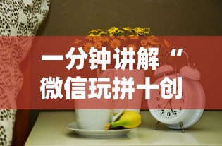 一分钟讲解“微信玩拼十创房间方法教程-详细房卡教程