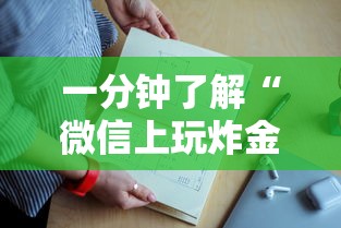 一分钟了解“微信上玩炸金花房卡上哪购买”如何获取房卡教程