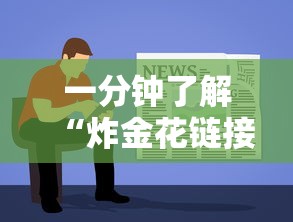 一分钟了解“炸金花链接房卡如何卖”如何获取房卡教程