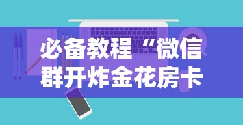 必备教程“微信群开炸金花房卡哪能购买”如何获取房卡教程