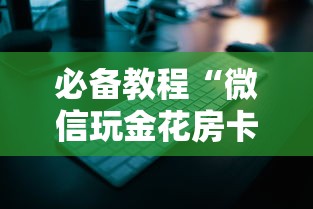 必备教程“微信炸金花房卡怎样充值”如何获取房卡教程