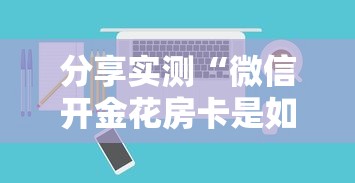 分享实测“微信开金花房卡是如何充的-详细房卡教程