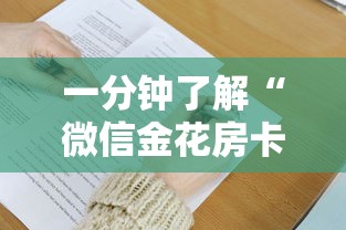 一分钟了解“微信金花房卡是如何购买的”如何获取房卡教程