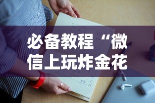 必备教程“微信上玩炸金花房卡到哪里充值-详细房卡教程