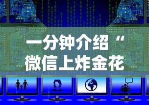 一分钟介绍“微信上炸金花如何购买充值房卡”如何获取房卡教程