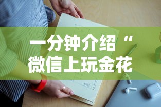 一分钟介绍“微信上玩金花房卡充值批发”如何获取房卡教程