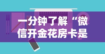 一分钟了解“微信开金花房卡是在哪购买的”如何获取房卡教程