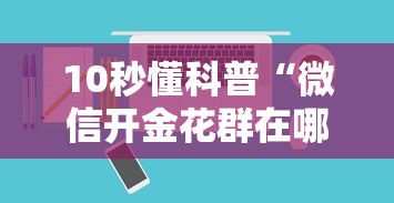 一分钟了解“
玩炸金花群链接是怎么充值的房卡”如何获取房卡教程