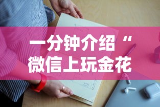 一分钟介绍“微信上玩金花房卡是如何充值的-详细房卡教程