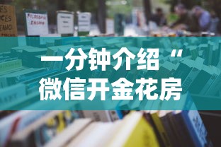 一分钟介绍“微信开金花房卡代理批发-详细房卡教程