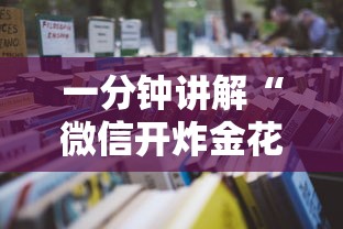 一分钟讲解“
微信开炸金花群是如何卖的房卡”如何获取房卡教程