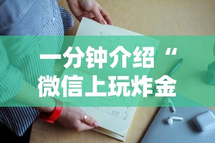 一分钟介绍“微信上玩炸金花房卡从哪里充”如何获取房卡教程