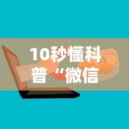 10秒懂科普“微信群链接玩炸金花房卡商家销售-详细房卡教程